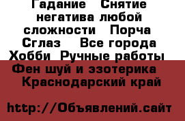 Гадание.  Снятие негатива любой сложности.  Порча. Сглаз. - Все города Хобби. Ручные работы » Фен-шуй и эзотерика   . Краснодарский край